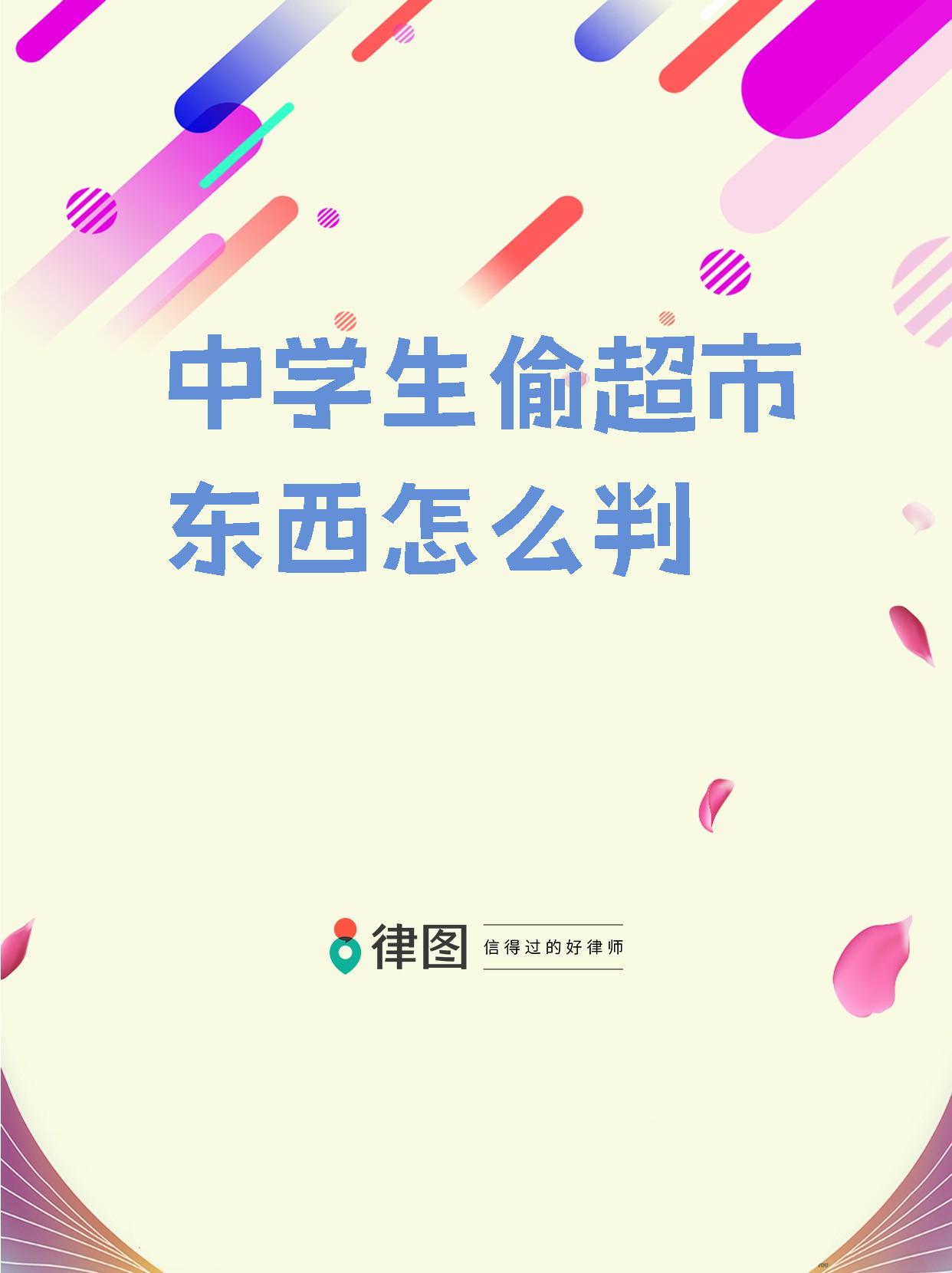 【中学生偷超市东西怎么判 对于中学生是否构成超市内物品窃取行为