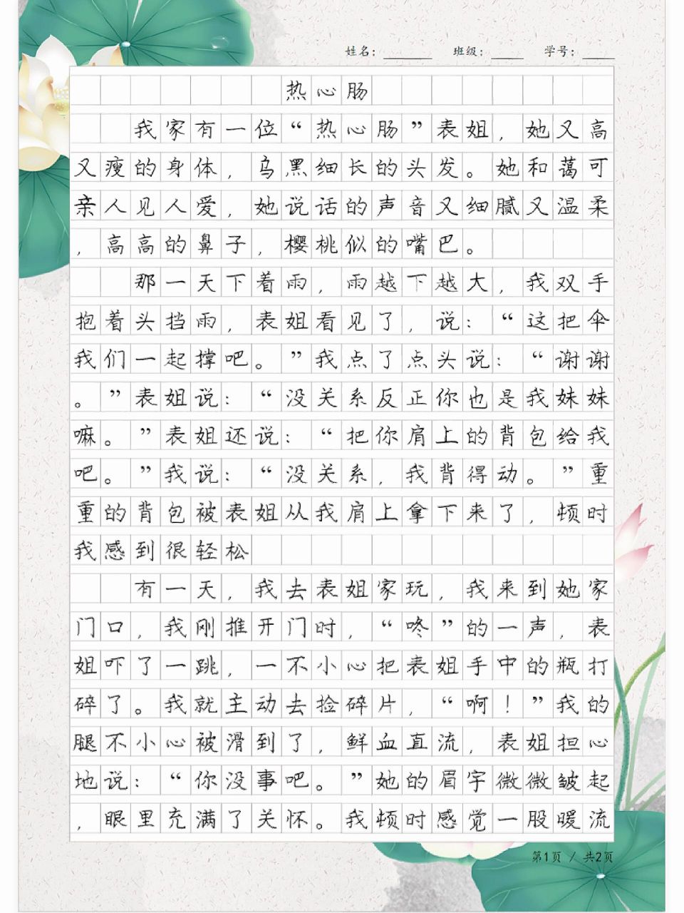 小学三年级满分习作《热心肠》