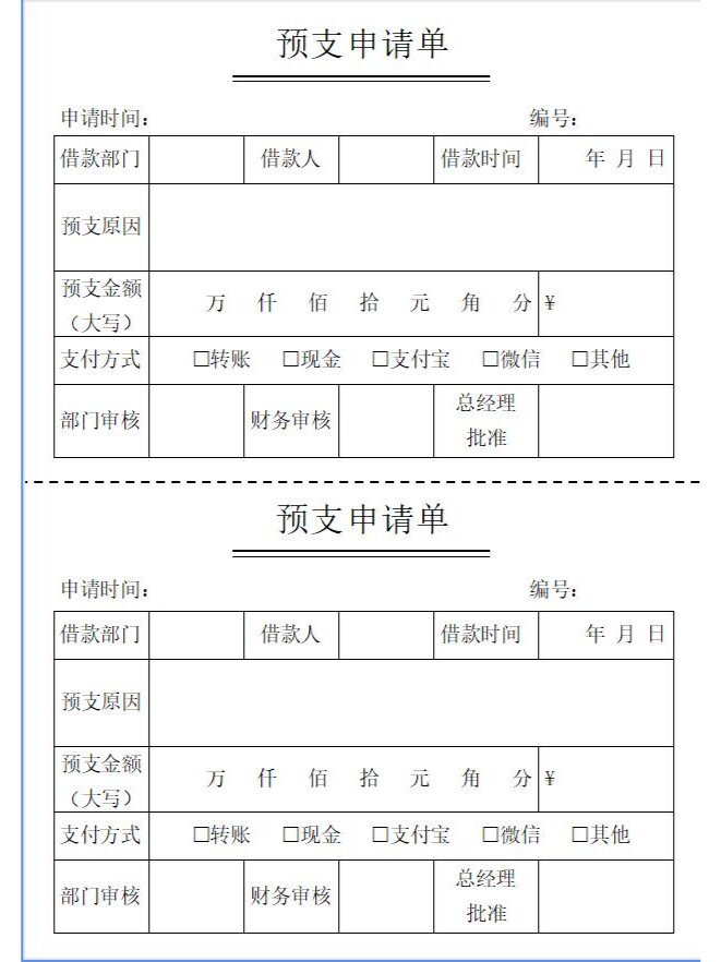 预支单模板图片