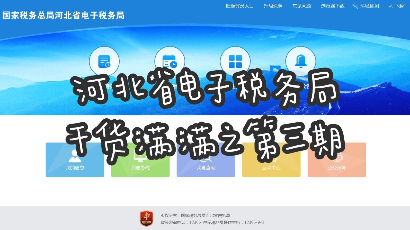 河北省电子税务局-我要办税1