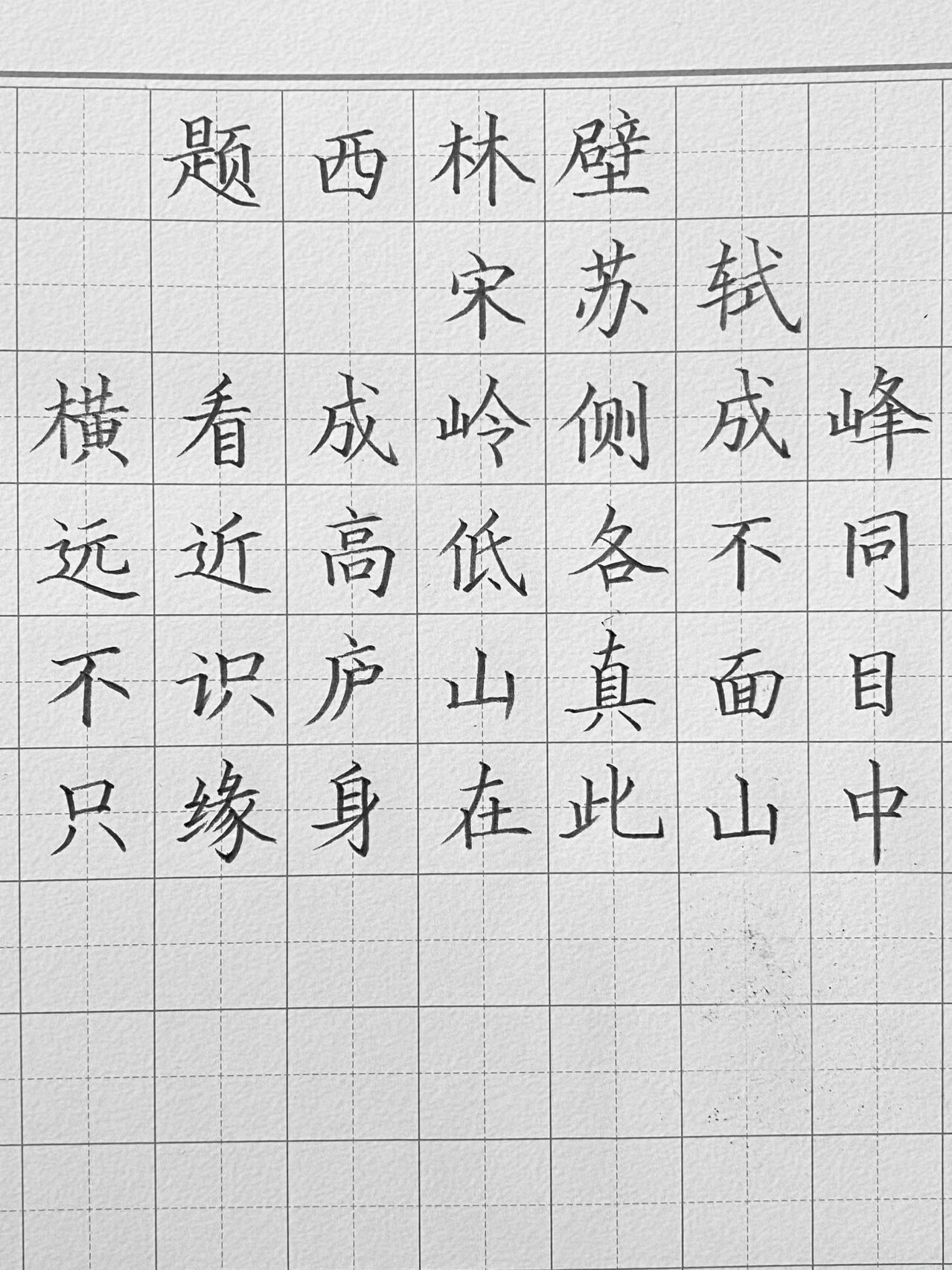 硬笔『题西林壁』