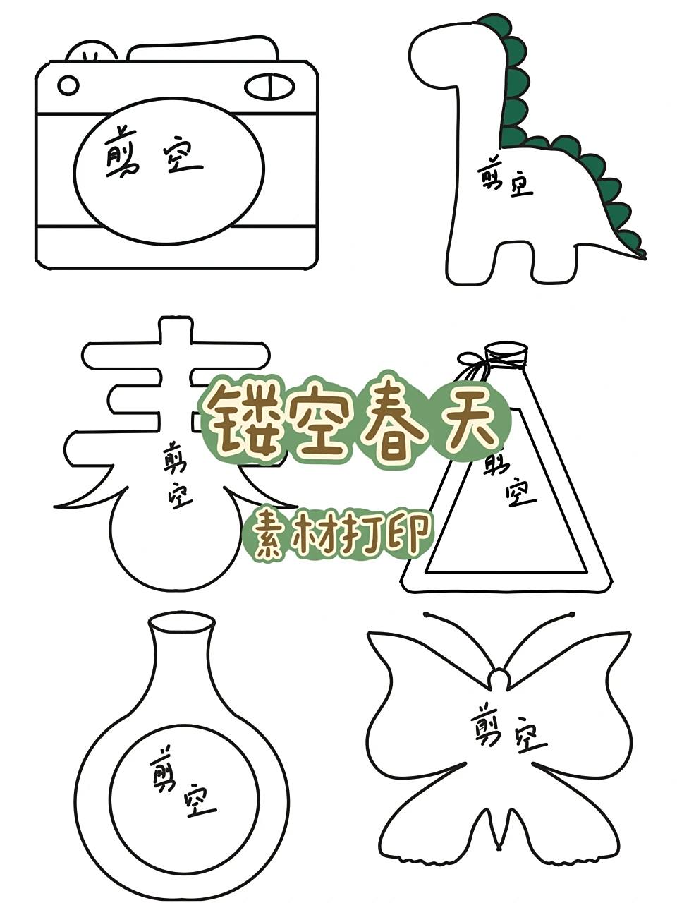 应大家需求,临时用画画软件画了几个捕捉春天的镂空电子版,不嫌弃的