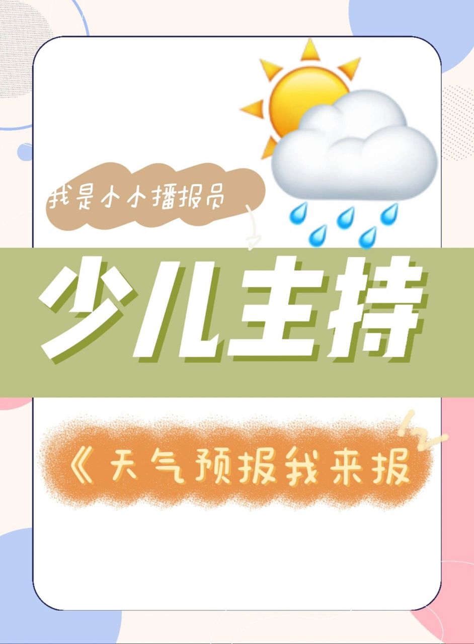 《我是小小播报员》天气预报播报主持稿件 图片内容是引用哒,天气预报