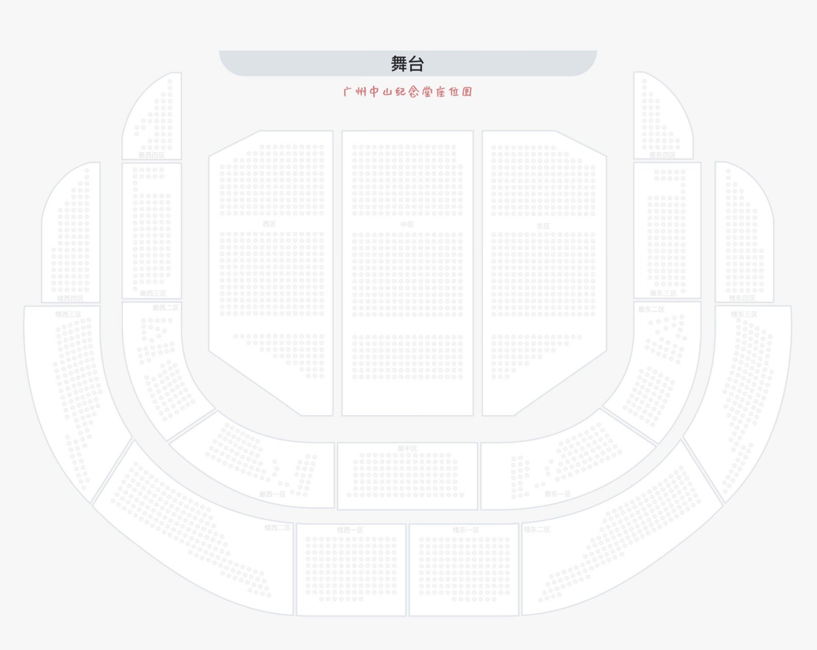广州中山纪念堂座位图 全网最牛 手动截图一张一张拼接合成的完整座位