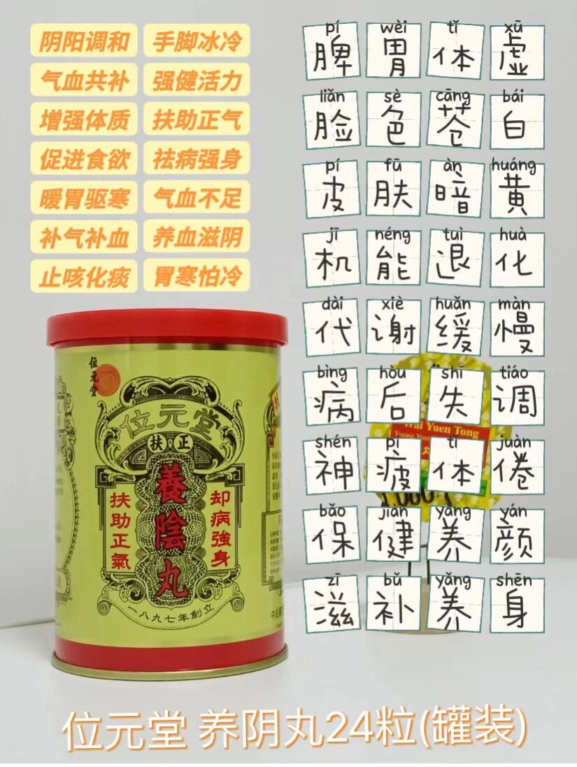 位元堂 养阴丸24粒(罐装) 	 能扶助正气,祛病强身,温阳散寒,益气健脾