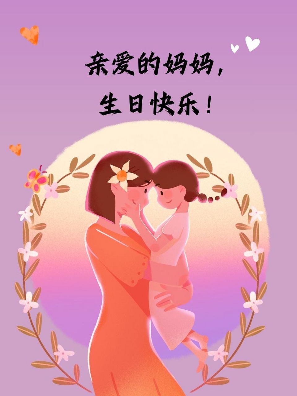 祝妈妈生日快乐的句子暖心简短 95 亲爱的妈妈,生日快乐!