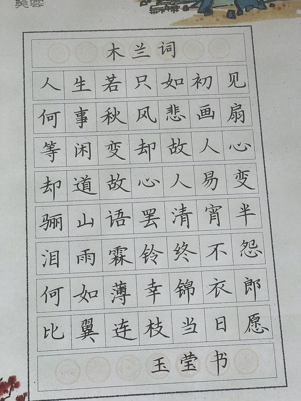 硬笔书法分享《木兰词》