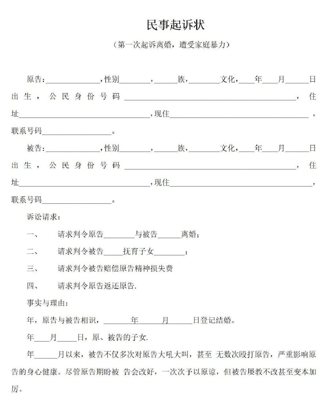 民事起诉状模板(起诉离婚,家庭暴力)