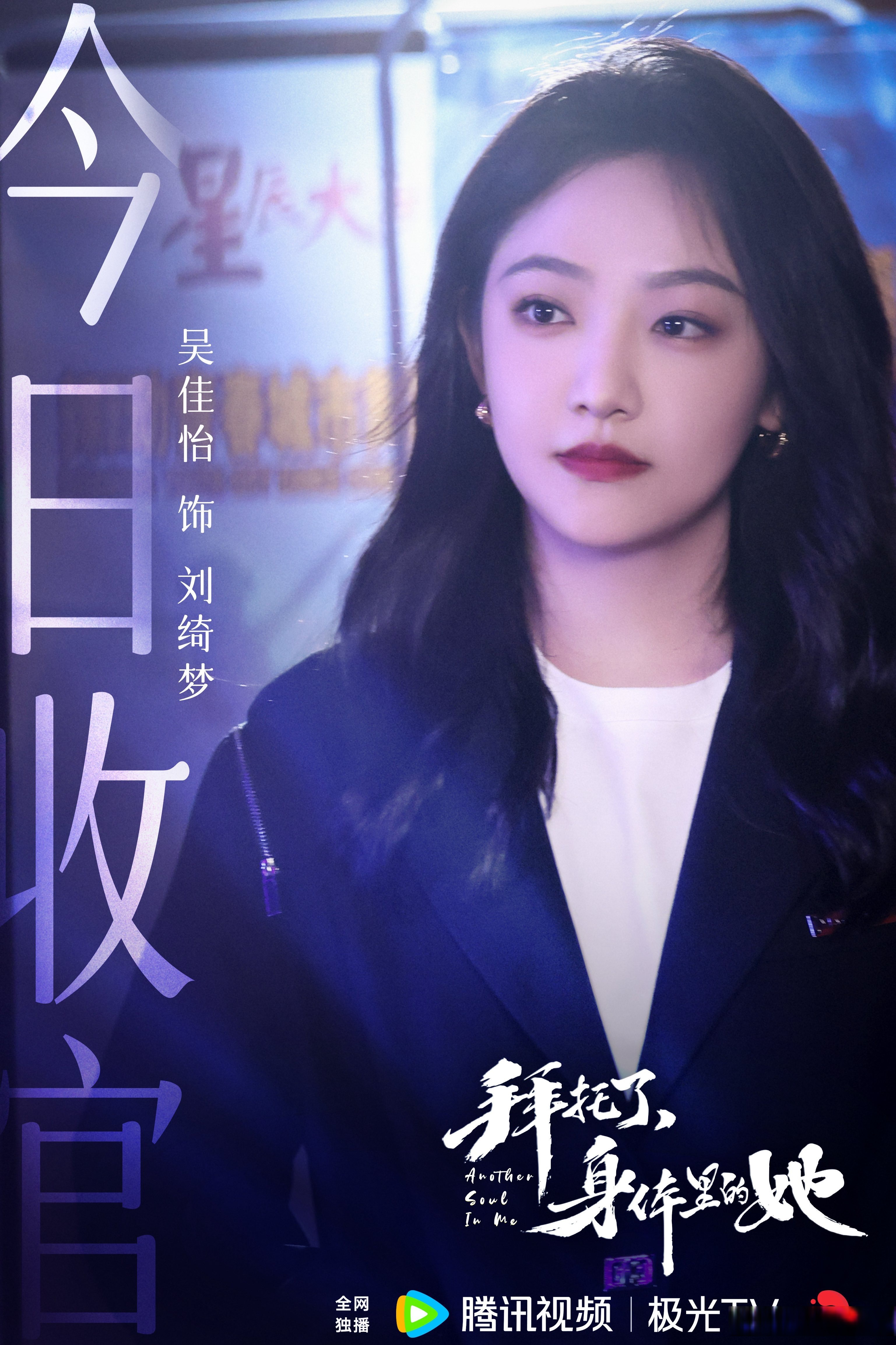欢娱影视演员吴佳怡主演的电视剧《拜托了,身体里的她》 今日会员收官