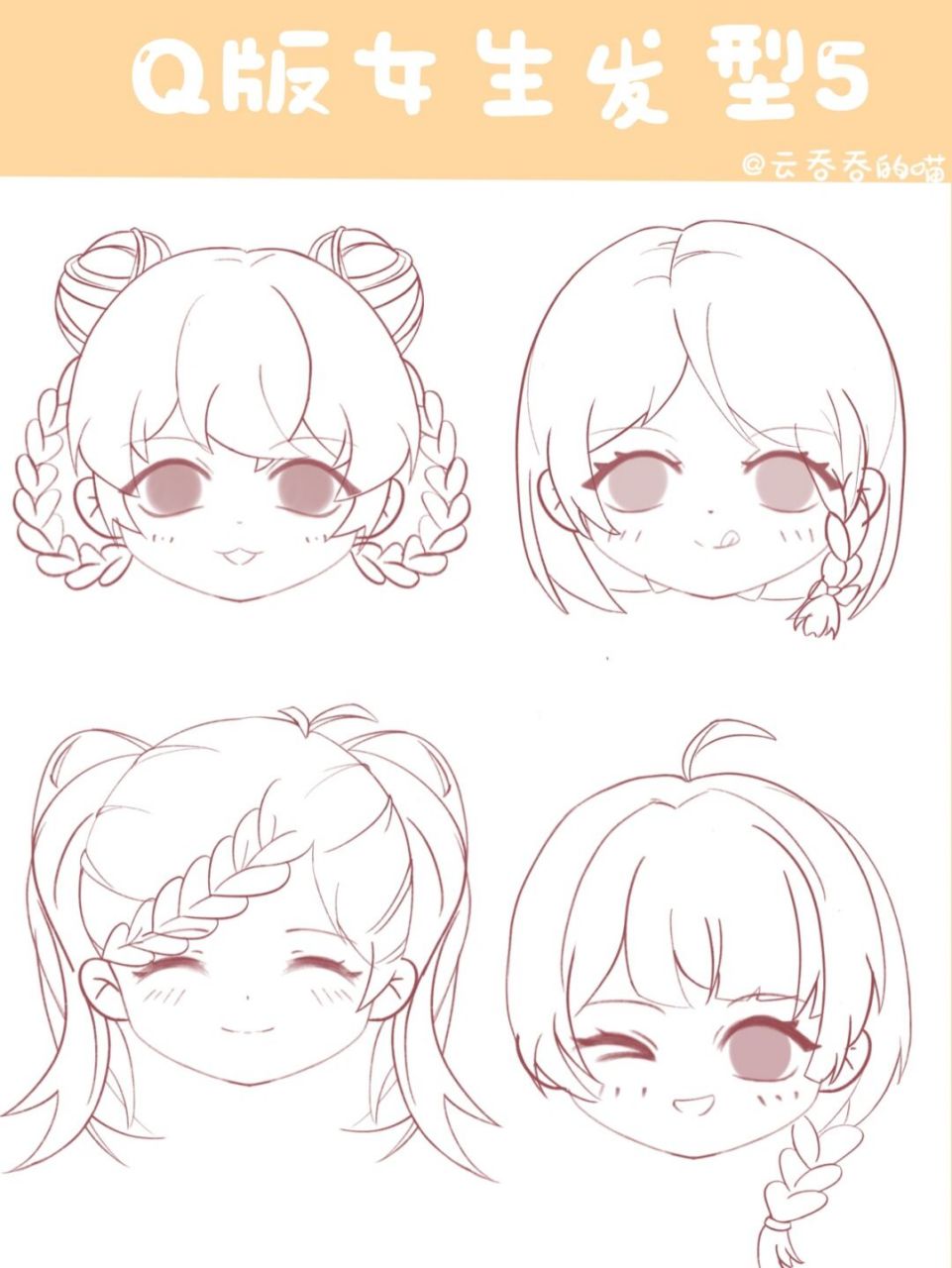 q版教程 | q版头发--女生头发素材 这次的头发全是上一篇麻花辫的扩展