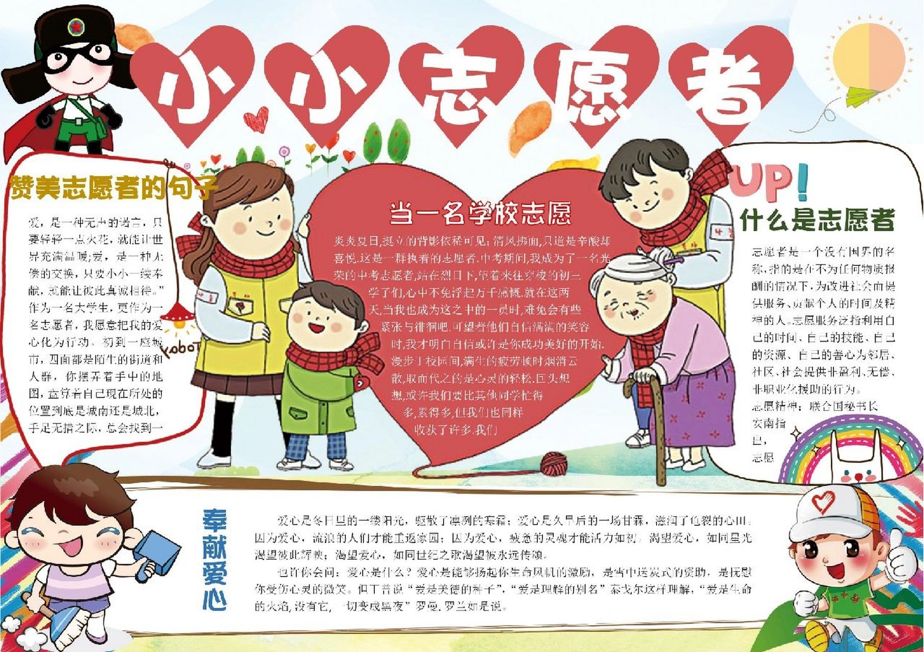 小小志愿者手抄报 小小志愿者,奉献爱心,让彼此真诚相待.