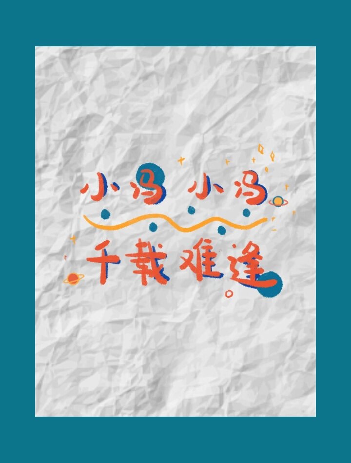 姓氏壁纸3 | 以姓氏做壁纸,谐音押韵手写体 小周小周,万事无忧✨