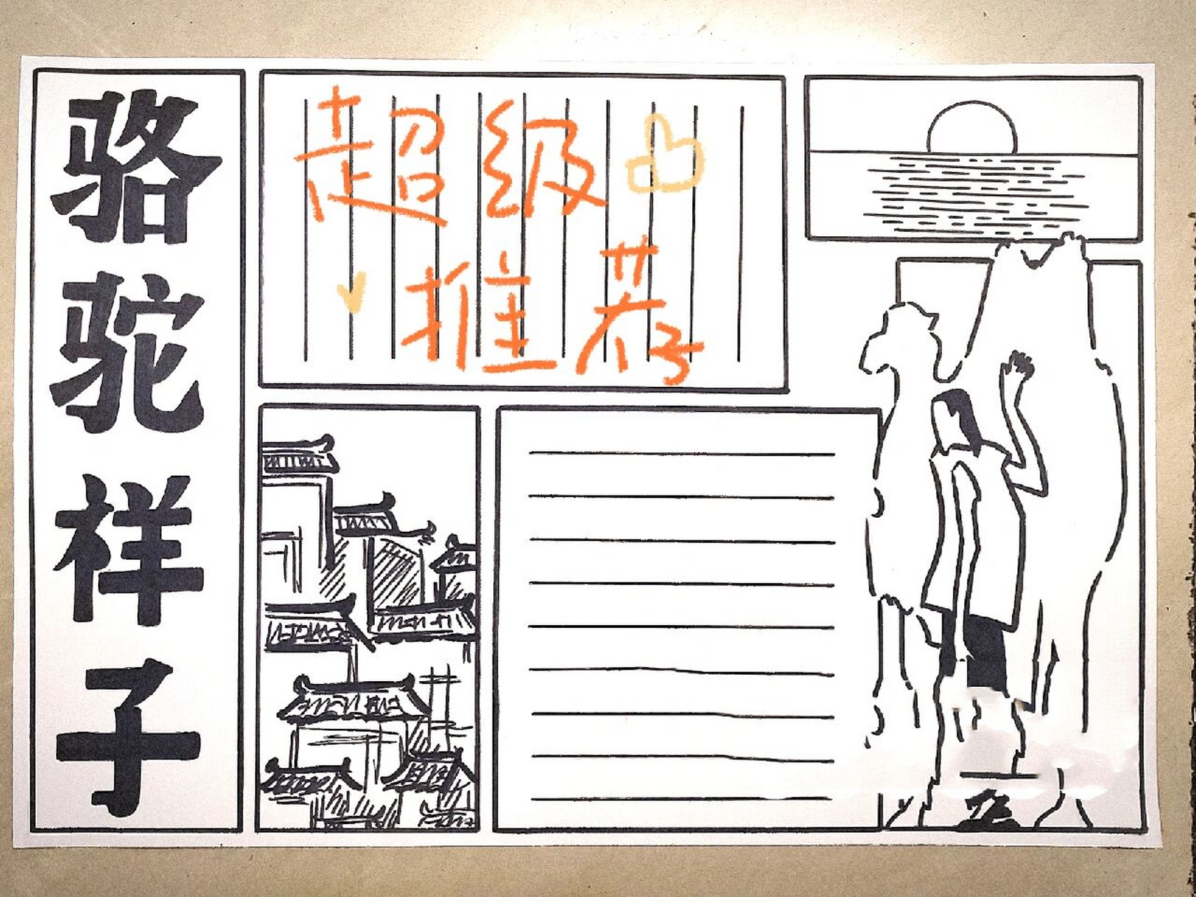 骆驼祥子手抄报(get √) 骆驼97祥子  手抄报