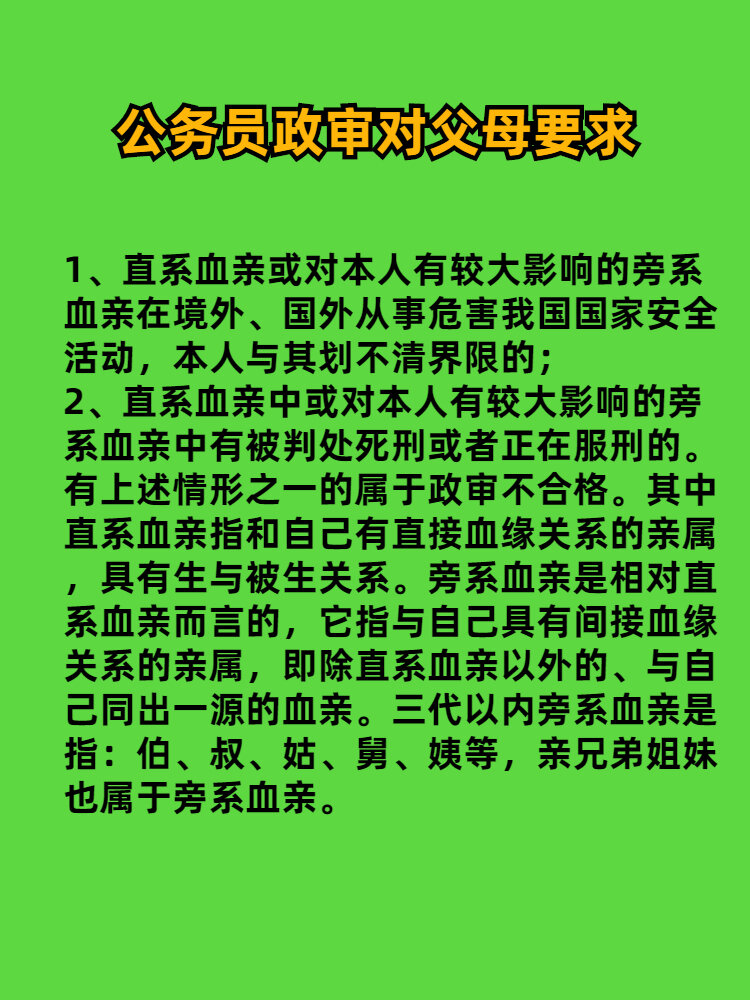 公务员政审对父母要求图片