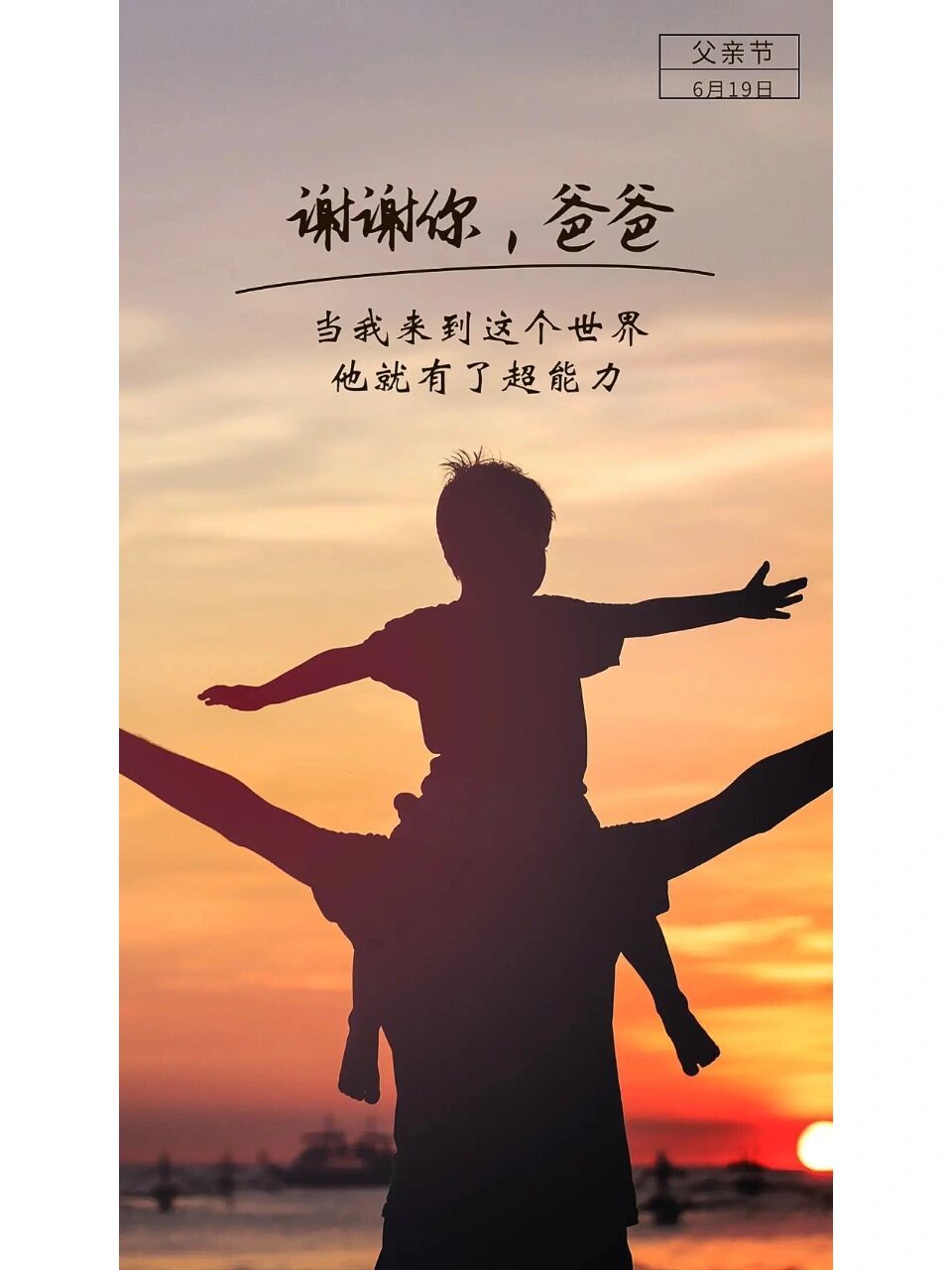 父亲节文案 | 父亲节海报 | 父亲节图片 父亲节是属于全世界爸爸的