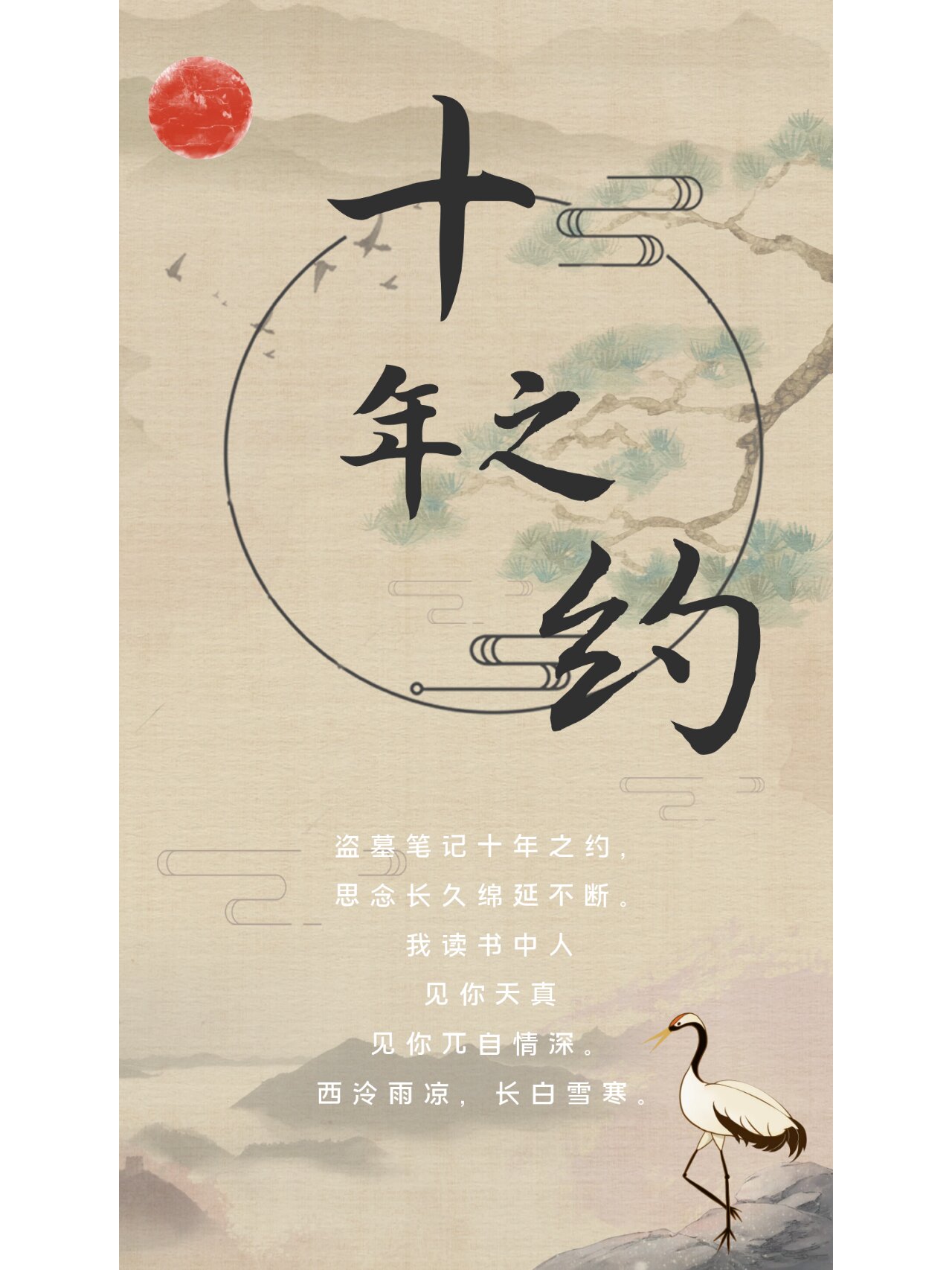 no.41 以信传情,赴一场十年之约|古风海报