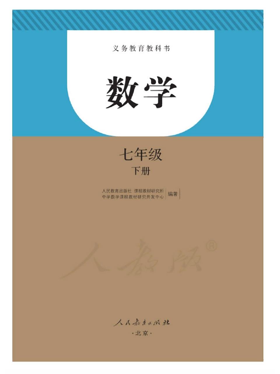 七年级下册人教版 初中数学教材 电子版数学教材 第五章 相交线 5.