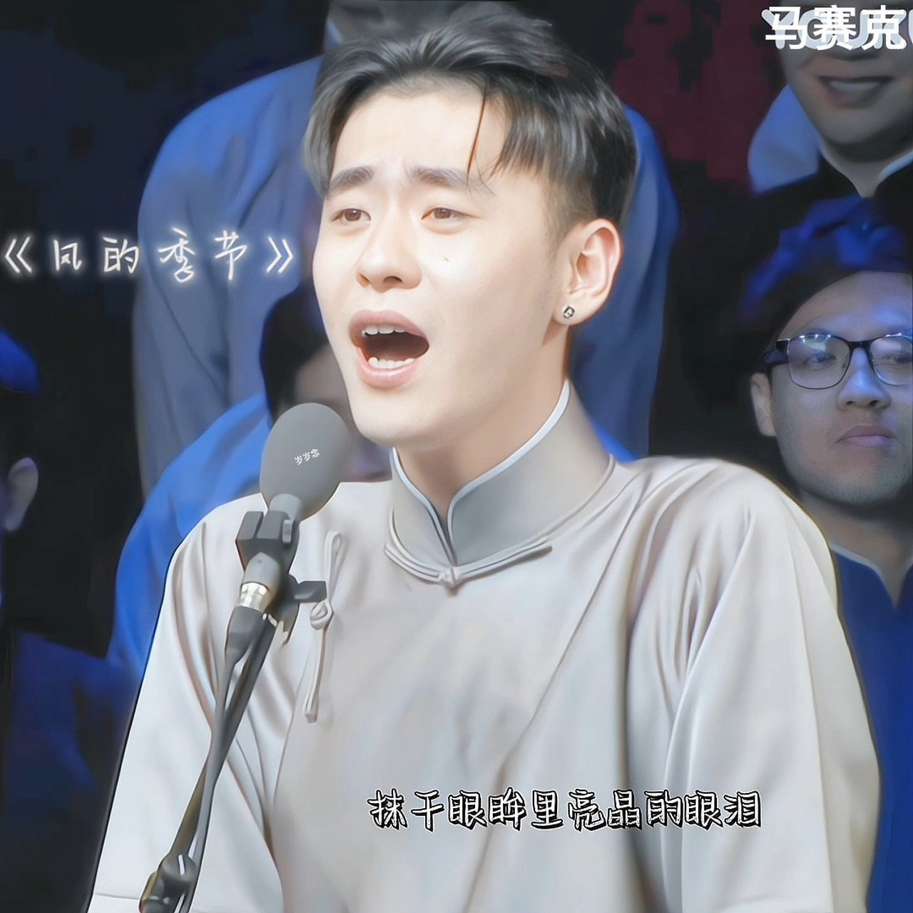 张云雷—风的季节 来自小孟的伴奏