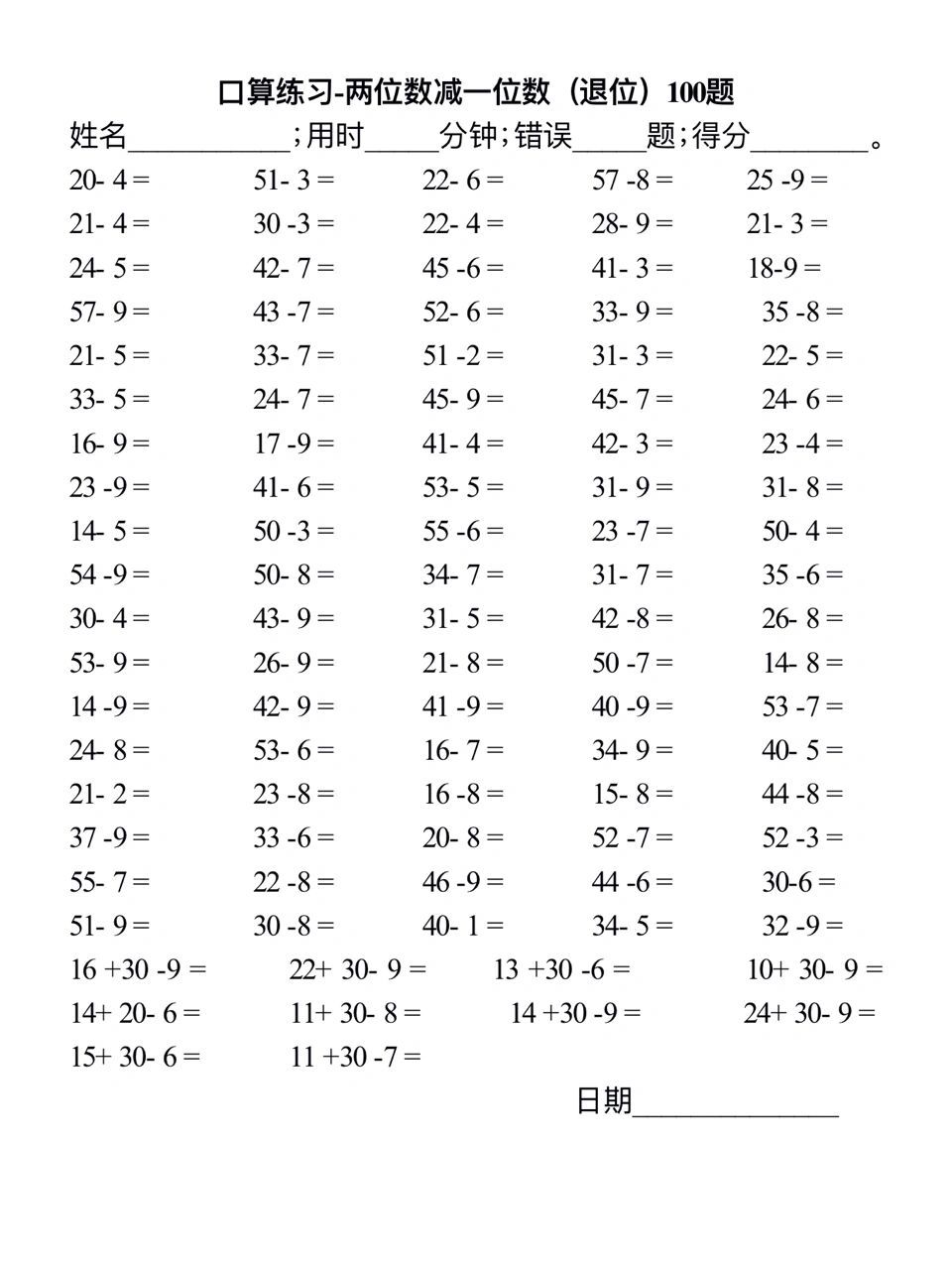 100道一年级上学期练习题 口算练习-两位数减一位数(退位) 分量刚刚好
