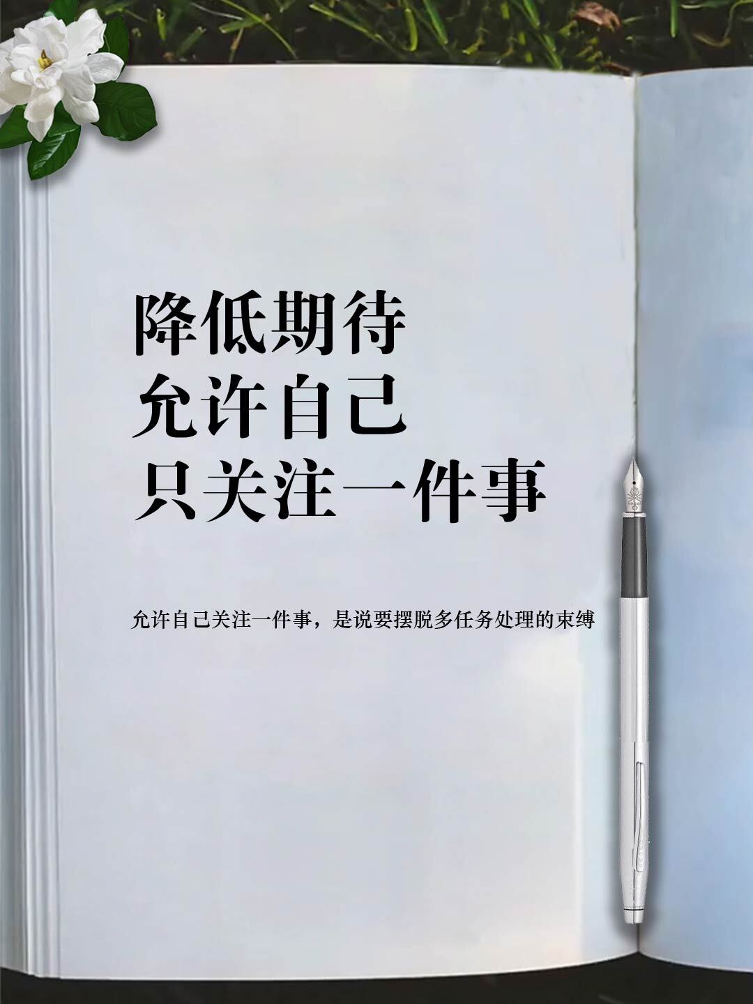 降低期待,允许自己只关注一件事 我们生活在一个信息爆炸的时代,每天
