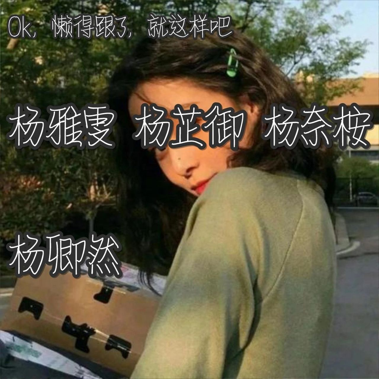 美女都會i love you的楊姓網名 就醬吧