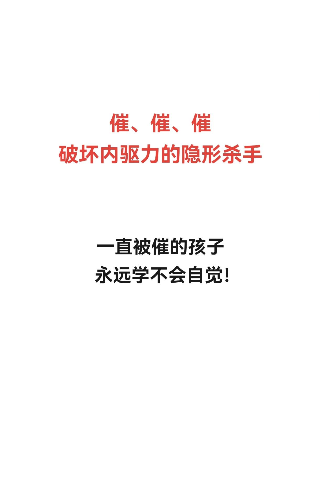 催催催孩子永远学不会自觉 越催越拖拉越催孩子越不优秀