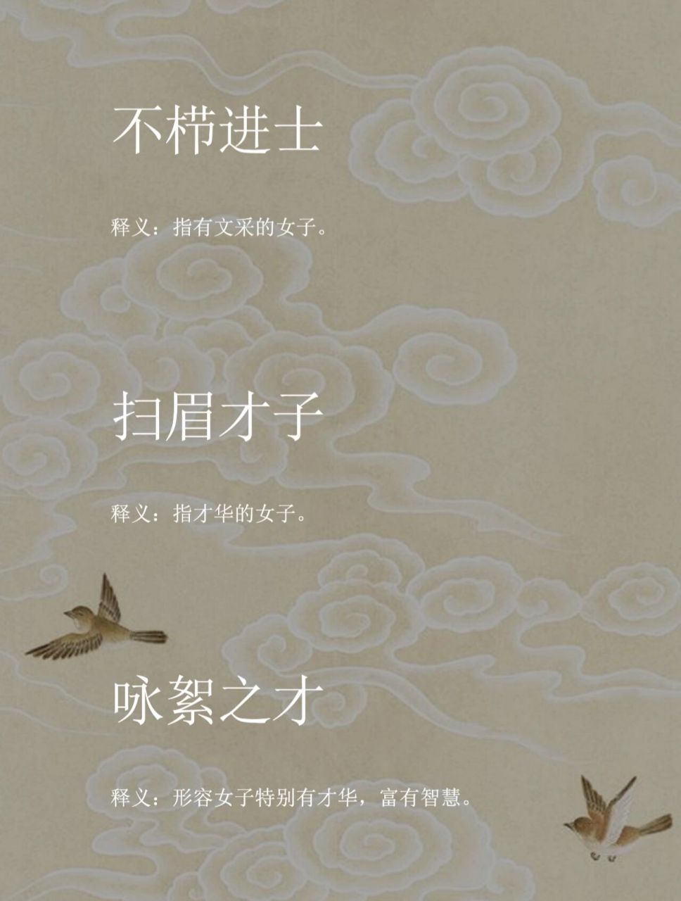 【成语】不栉进士,扫眉才子,咏絮之才 拼音 不栉进士【bù   z hì