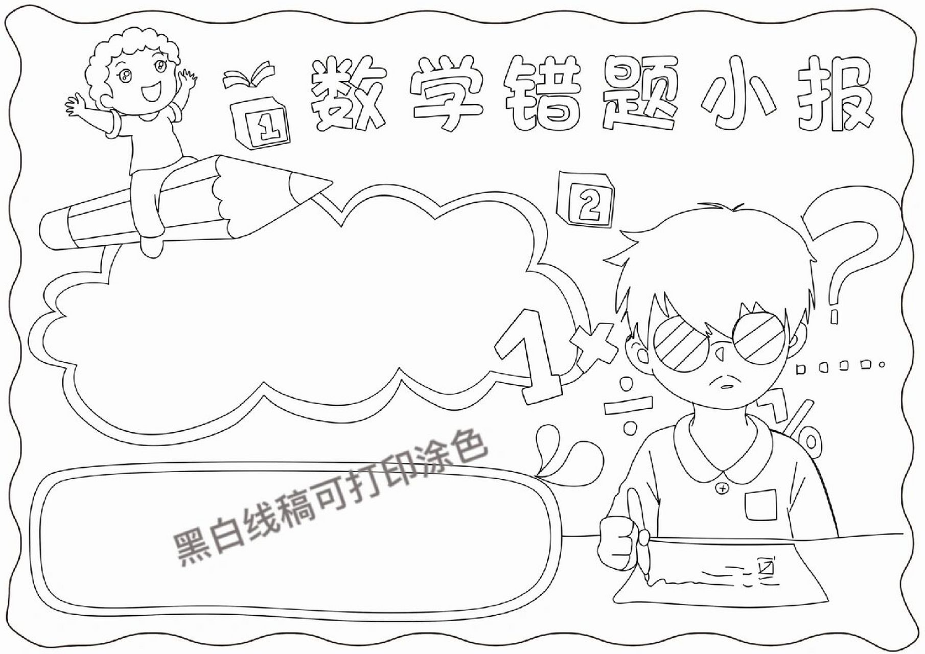 d307数学错题手抄报模板,黑白线稿可以打印涂色