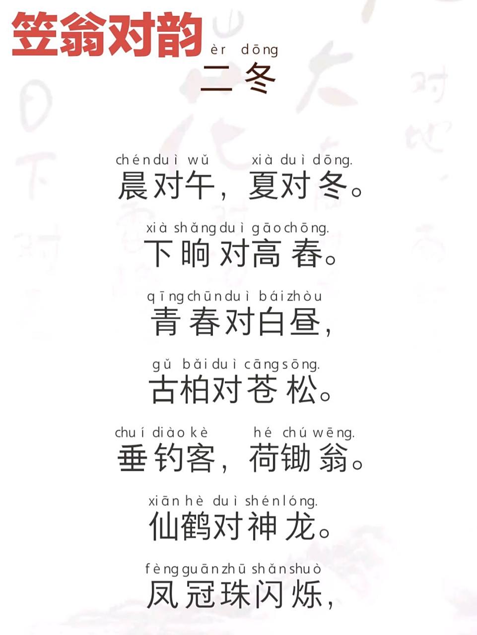 笠翁对韵 | 二冬 青春对白昼,古柏对苍松