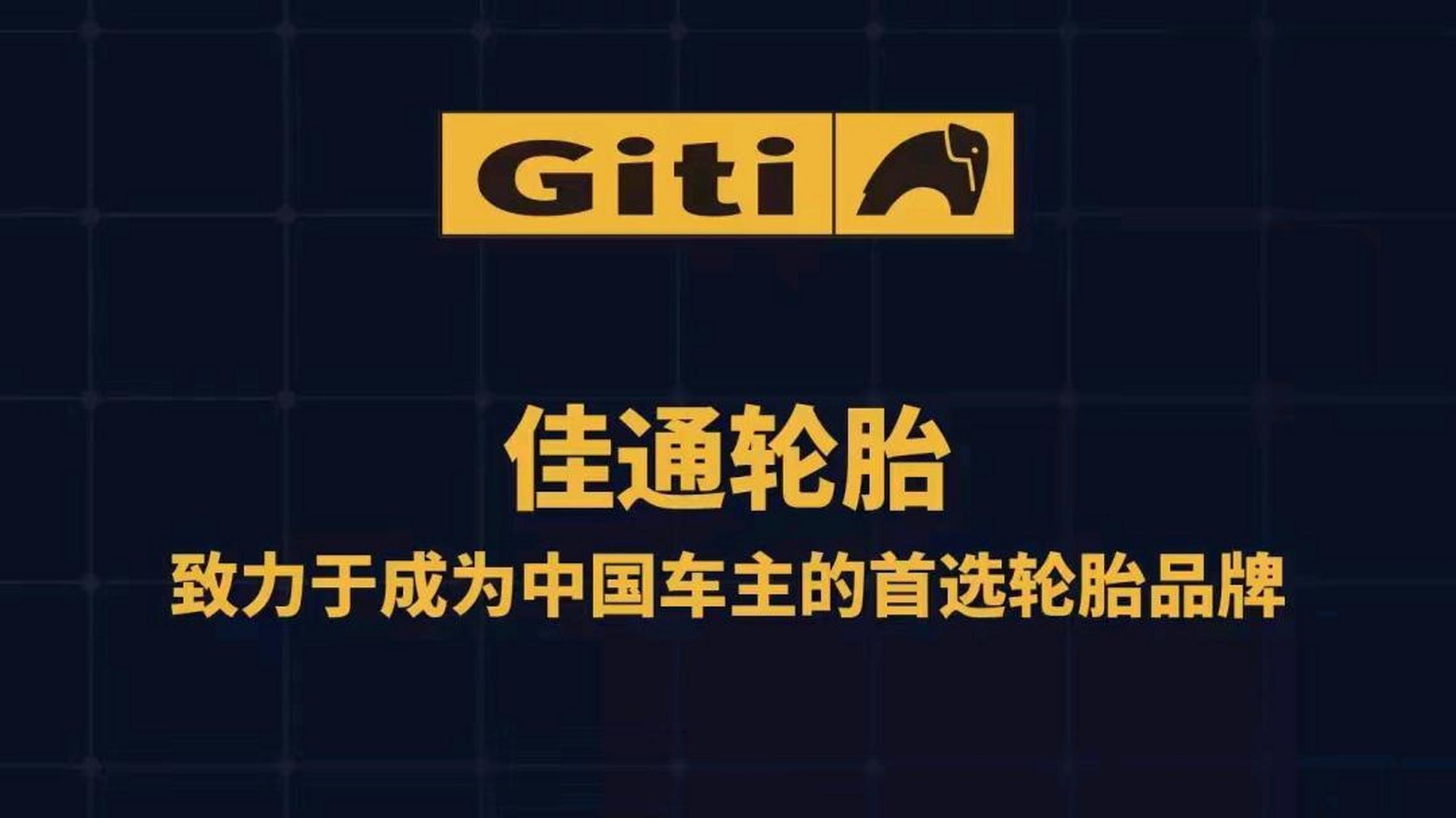 佳通轮胎全球领先轮胎制造企业,70年匠心打造旗舰产品p10.