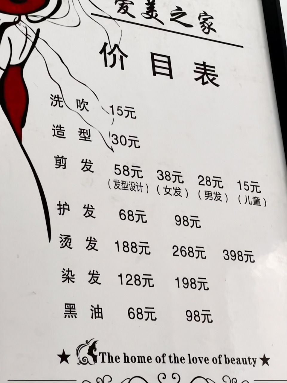 分享一张小县城理发店90价目表 分享一张小县城理发店90价目表