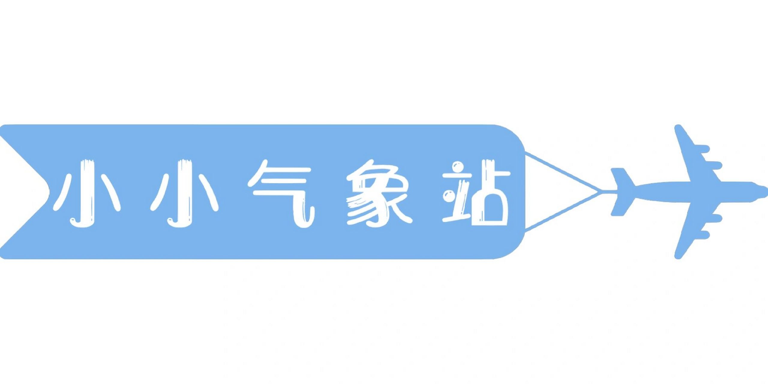 天气图标【三】 小小气象站