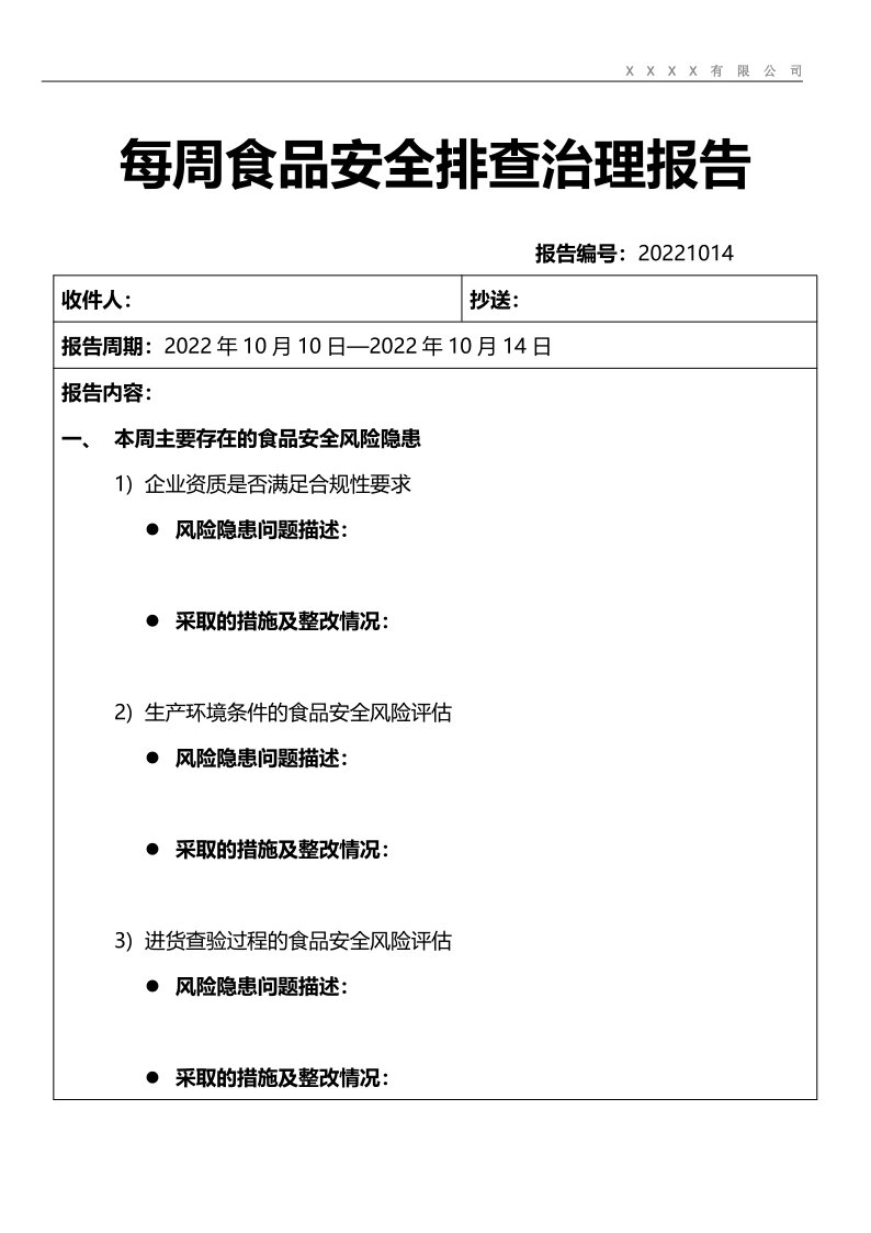每周食品安全排查治理报告