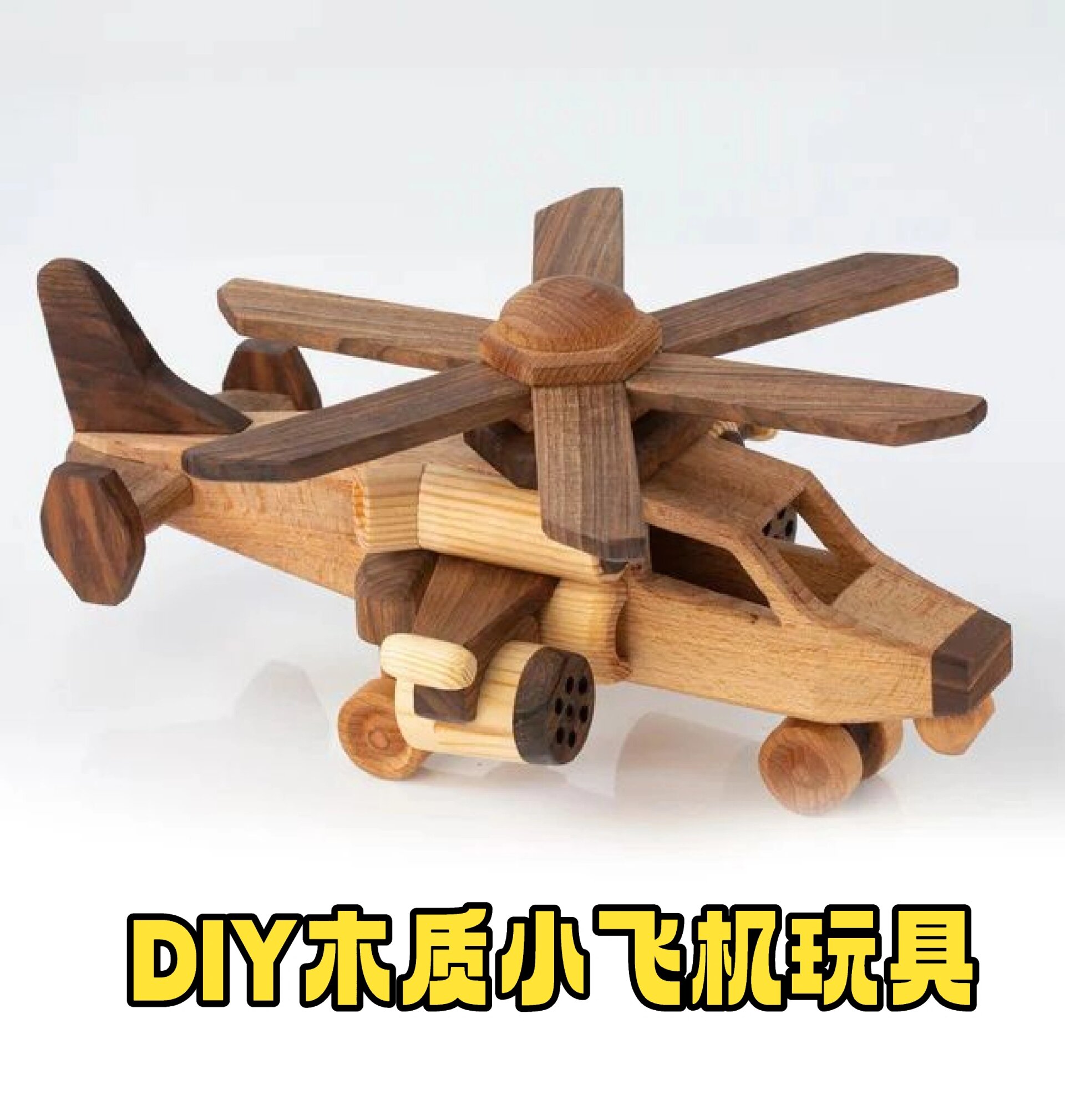 diy木作手工玩具摆件