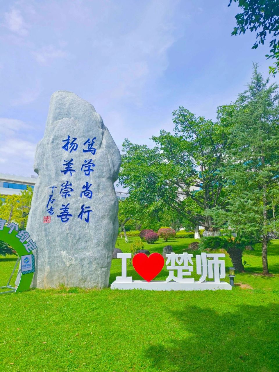 楚雄师范学院大门图片