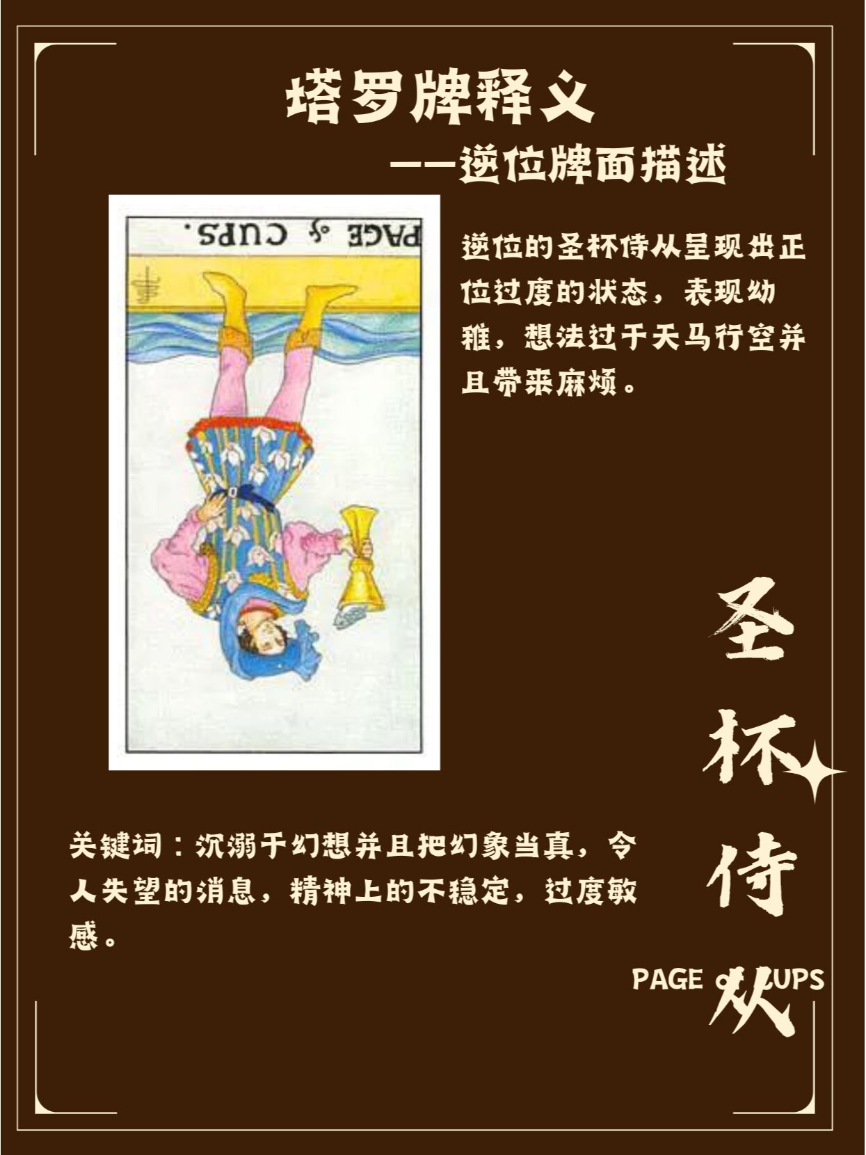 塔罗牌释义——圣杯侍从正逆位解读