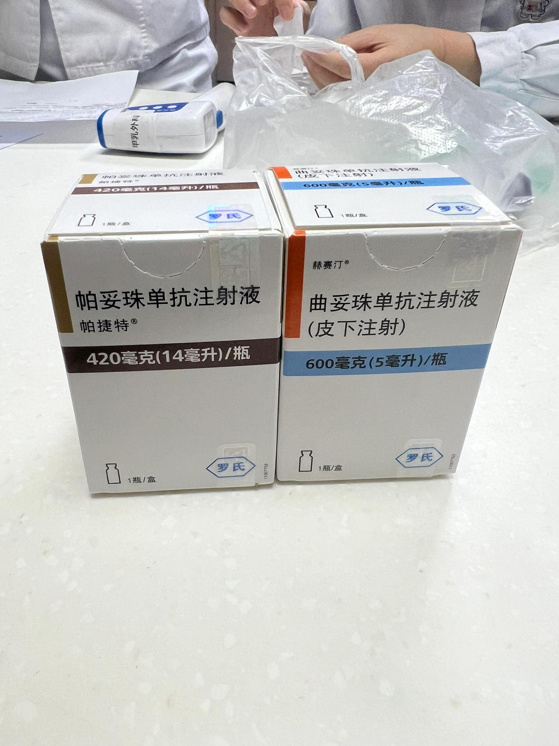 姐妹们 赫赛汀出皮下了