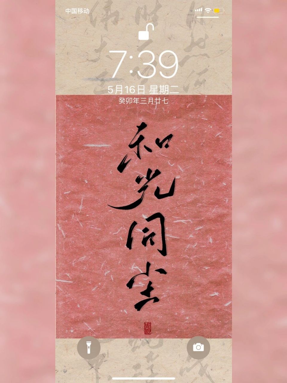 每日壁纸221|"和光同尘" #每日壁纸# #壁纸分享# #手写壁纸# #壁纸