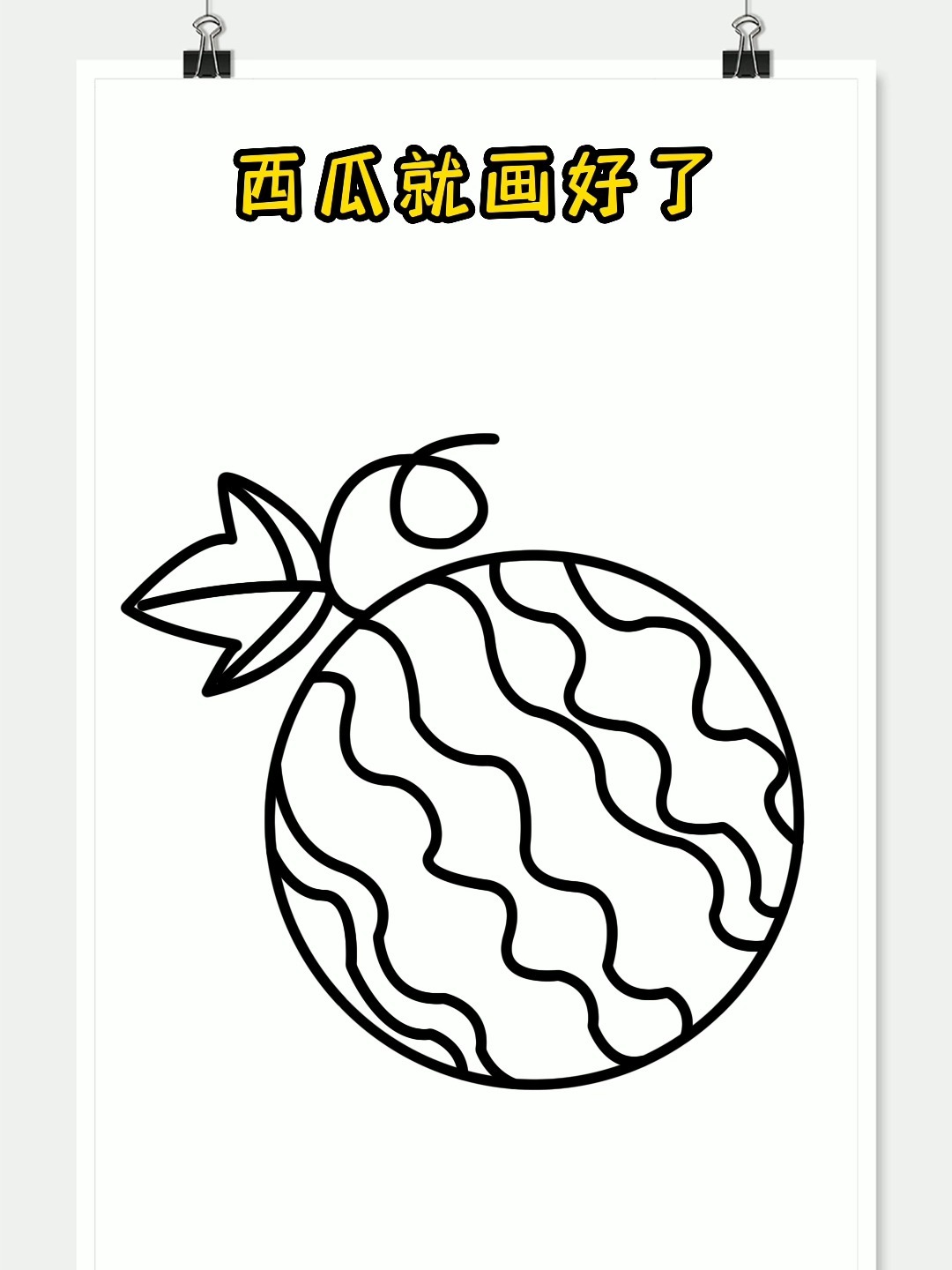 西瓜简笔画
