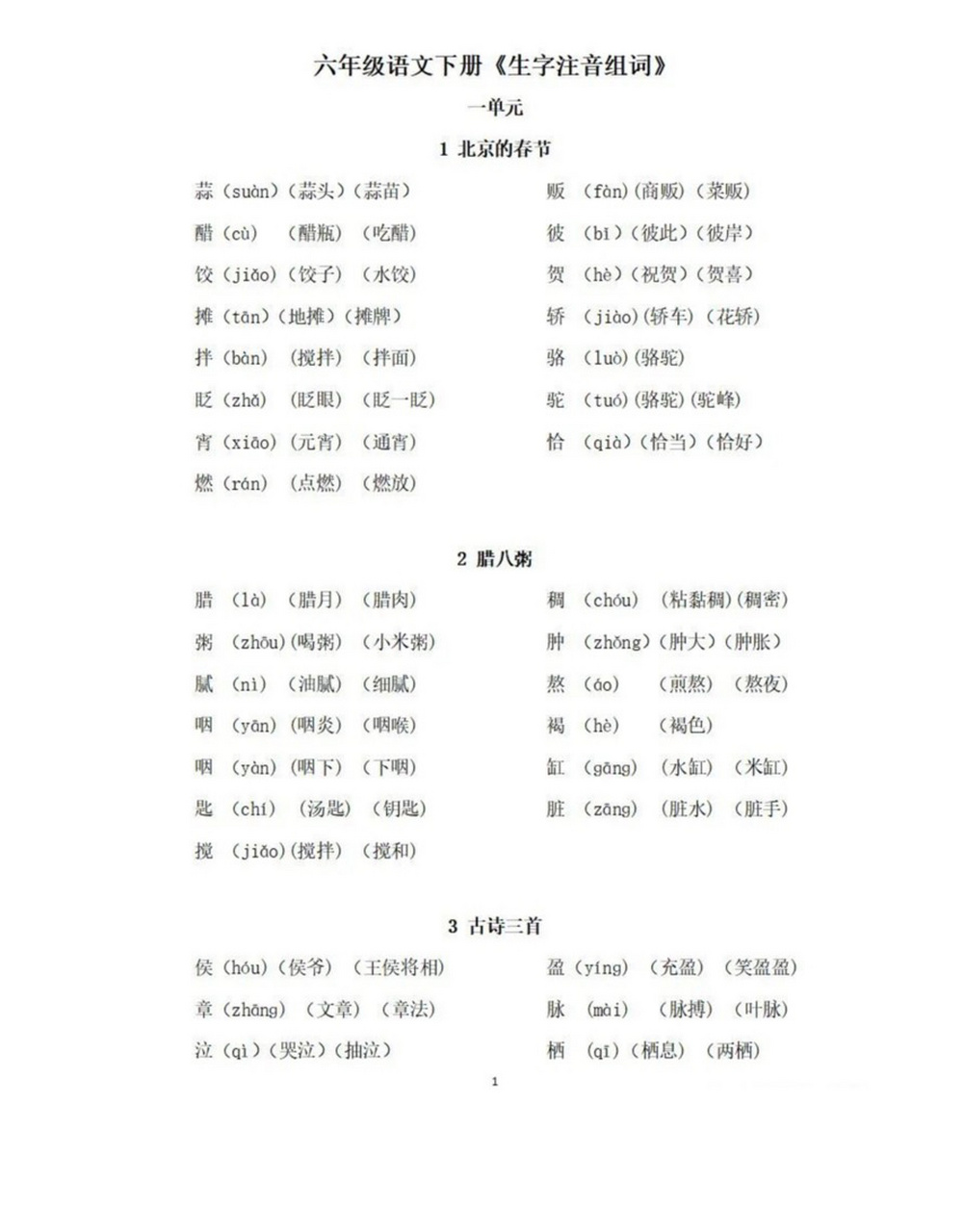 92六下全课《生字注音,组词》整理