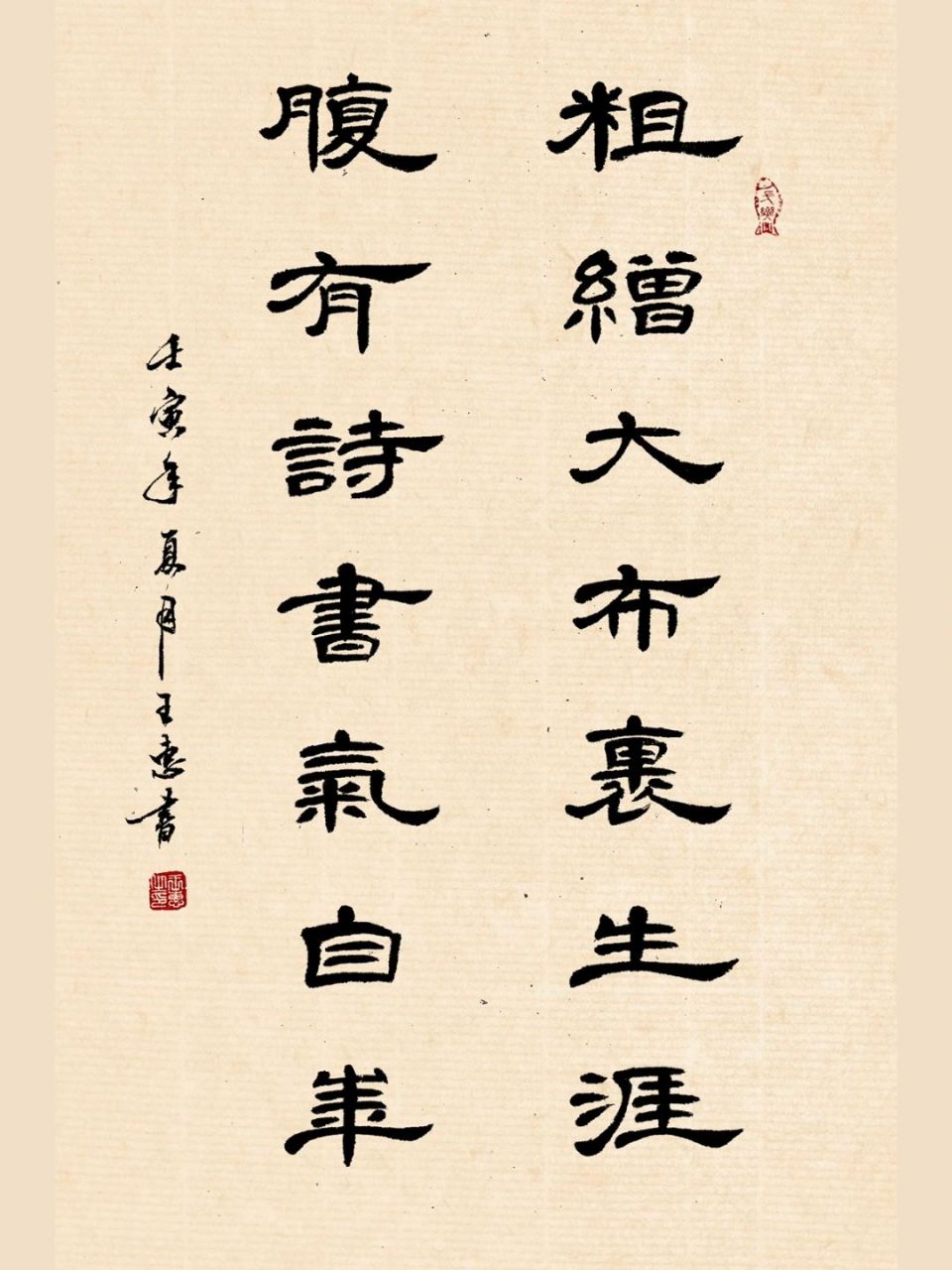 隸書曹全小作品 蘇軾《和董傳留別》 粗繒大布裹生涯,腹有詩書氣自華.