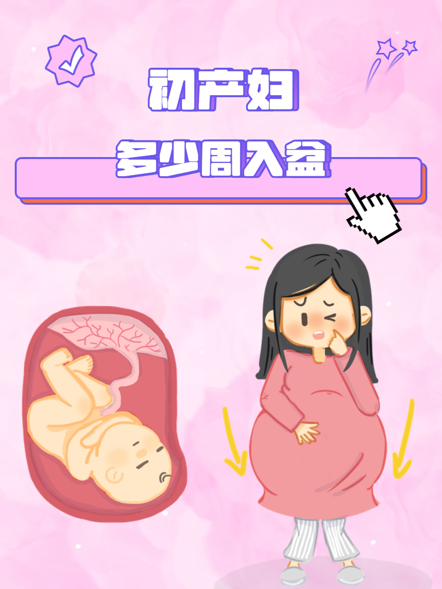初产妇多少周入盆?初产妇入盆后要注意什么?