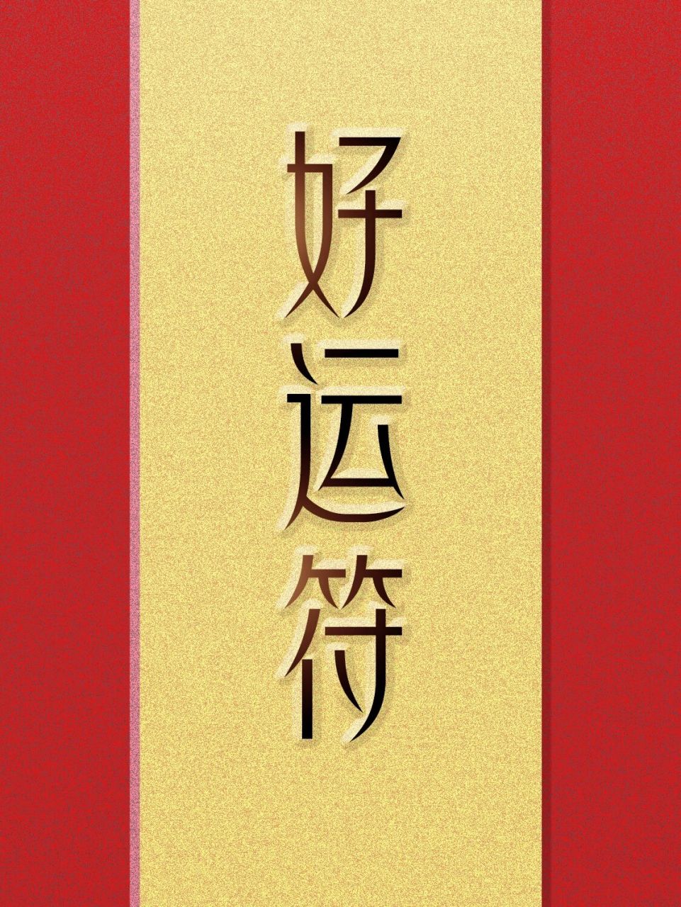 自制壁纸/红金色立体好运符类    今天的是自制壁纸!