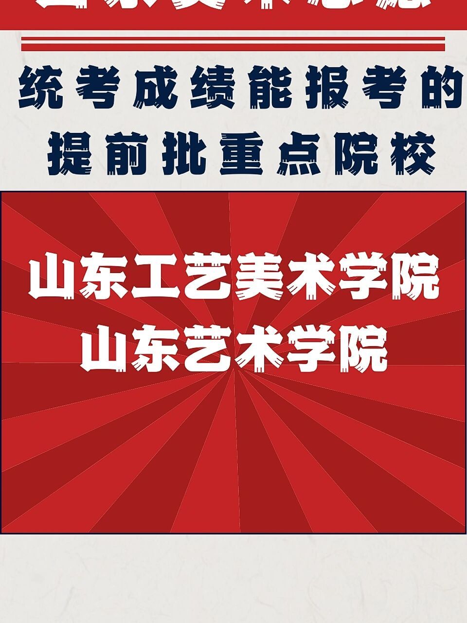 山工艺山艺志愿填报指导 山工艺取消校考归属提前批统考院校,山艺除去