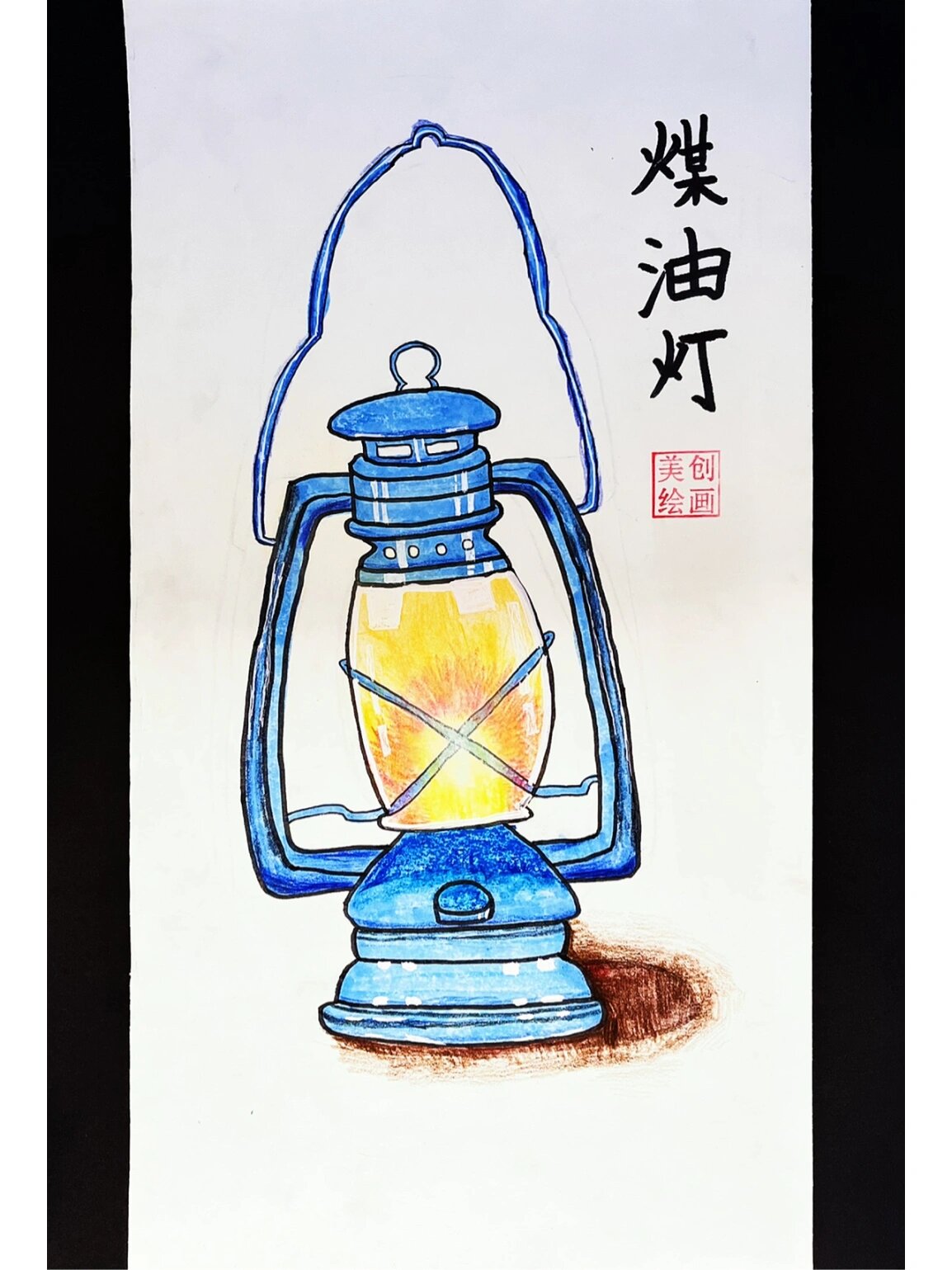 学生作品|老物件—煤油灯