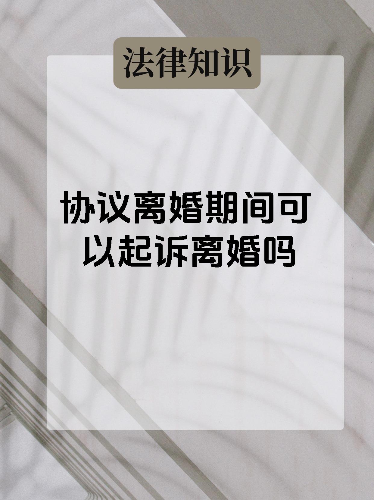 哄骗签离婚协议可以起诉吗