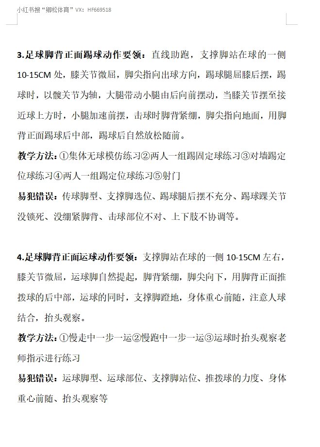 4足球技术动作要领,易犯错误,教学方法