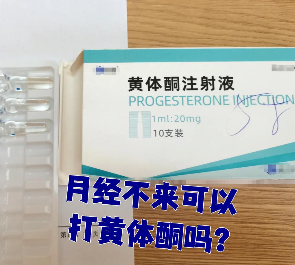 为什么打了黄体酮月经还不来