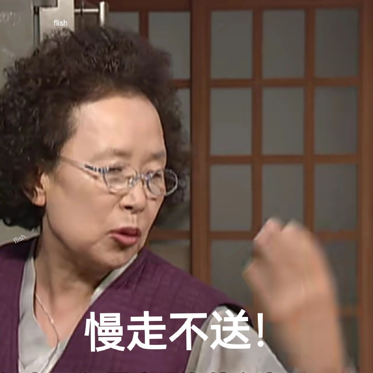 韩剧搞笑一家人表情包23 暴躁文姬女士上线咯 1.慢走不送! 2.