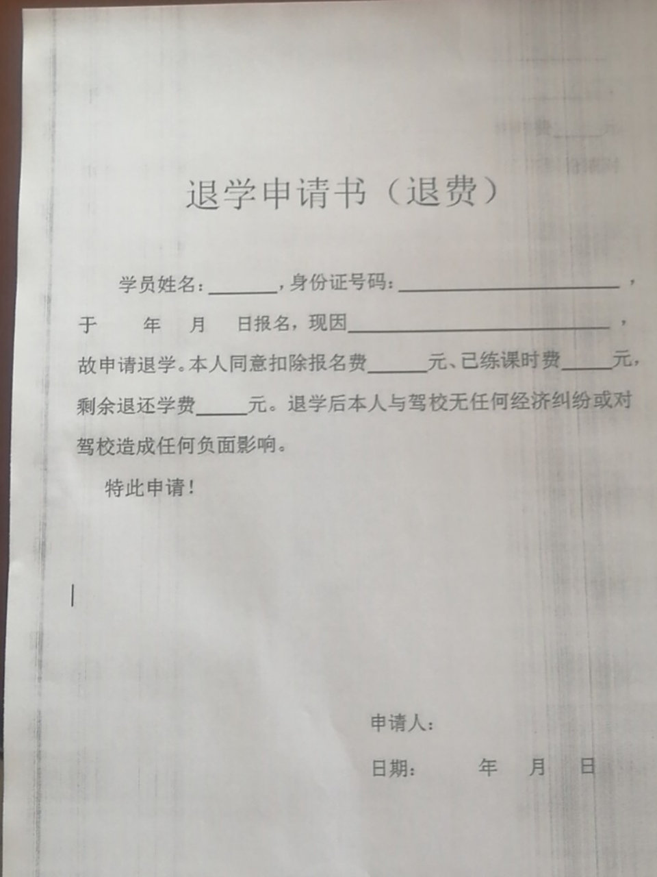 驾校退学申请书 你们驾校可以退学吗,这是今天我们驾校过来办理的